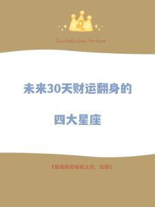 2025年四大智慧星座：爱情财运事业飞跃解析
