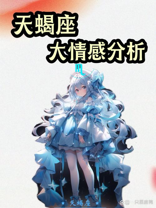 星座揭秘：白羊巨蟹处女天蝎的爱情事业与财运挑战