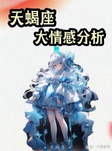 星座揭秘：白羊巨蟹处女天蝎的爱情事业与财运挑战