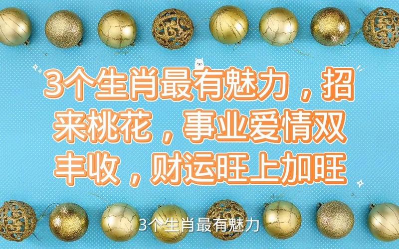 四生肖女生特点：爱情财运事业魅力解析