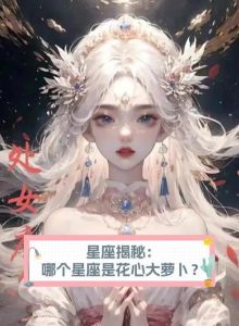 四星座揭秘：轻浮外表下的真诚与激情