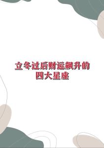 立冬四大旺星星座：爱情财运事业双丰收！