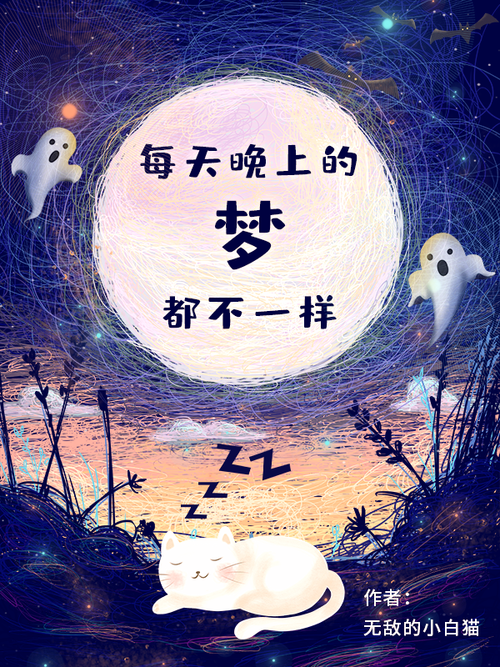 揭秘夜间频繁做梦原因及改善睡眠技巧