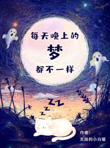 揭秘夜间频繁做梦原因及改善睡眠技巧