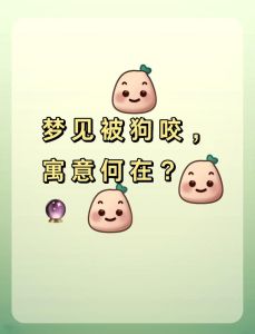 梦被狗咬解析：财运与心理奥秘揭秘