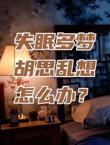 多梦原因解析及改善睡眠技巧