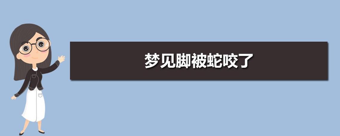 梦见蛇咬左胳膊：吉兆预示好运与变化