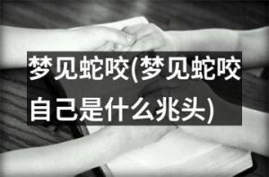 女人蛇梦解析：周公解梦与现代心理学的视角