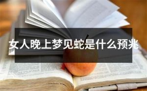 梦蛇解析：好是坏？揭秘梦境中的蛇象征意义