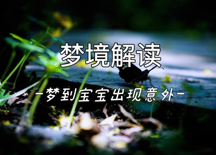 梦境解析：孩子意外，预示还是巧合？
