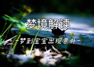 梦境解析：孩子意外，预示还是巧合？