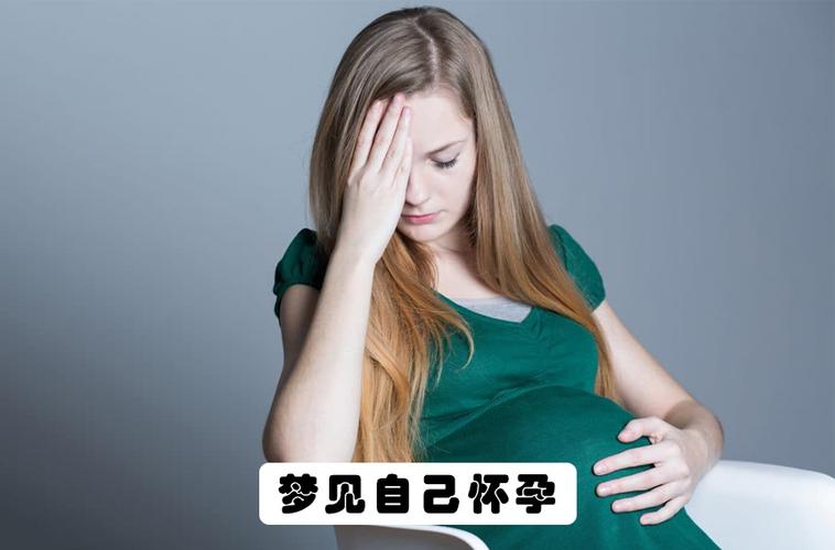 揭秘怀孕梦：内心映射与情感探索