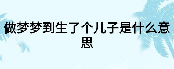 梦见生孩子：解码生命奇迹的心理密码