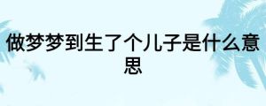梦见生孩子：解码生命奇迹的心理密码