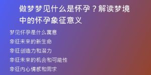 40+离异女士奇梦怀孕：心理解读与生活预兆
