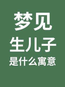 梦见抱产妇，预示幸福吉兆！