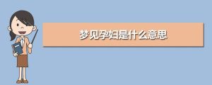 周公解梦：梦见怀孕的吉凶预兆与内心世界揭秘