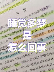 揭秘多梦奥秘：告别梦境困扰，拥有好睡眠！