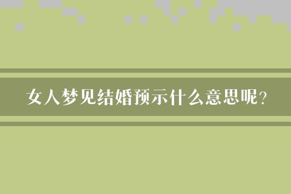 揭秘梦境婚礼吉凶：喜忧人生寓意解析