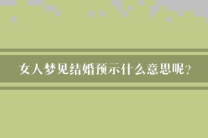 揭秘梦境婚礼吉凶：喜忧人生寓意解析