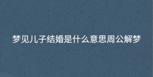 周公解梦揭秘：梦见结婚的含义与心理分析