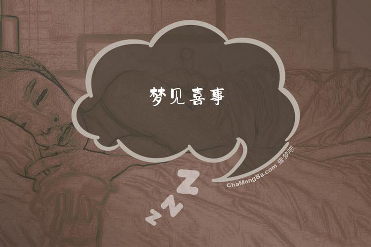 梦境喜讯：财富暗示与好运启示