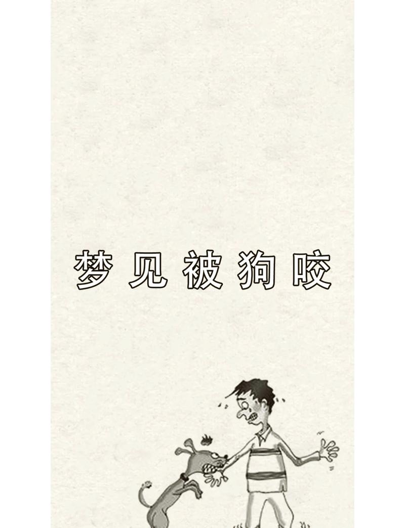 梦境小狗咬右手：吉凶解梦与内心世界洞察