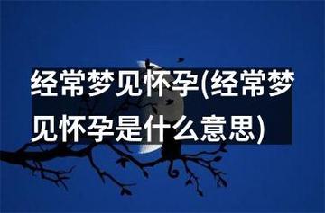 解密梦境：怀孕梦寓意与趣味故事