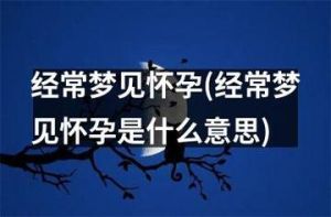 解密梦境：怀孕梦寓意与趣味故事