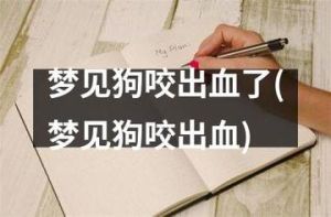 已婚女人梦见狗的寓意揭秘！