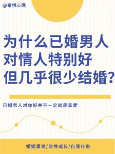 梦境婚礼：已婚男人情感密码大揭秘