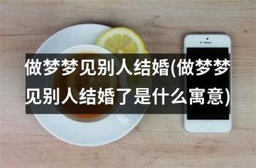已婚者梦境解析：二次婚礼背后的深层含义
