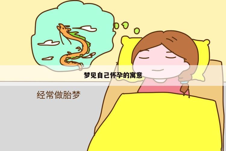 梦境奇遇：准妈妈体验孕育奇缘