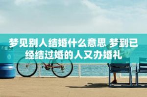 梦解析：结婚梦境的深层含义与启示