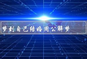 揭秘结婚梦：吉兆解读与幸福奥秘
