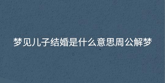 梦境婚礼与怀孕：揭秘神秘心理联系