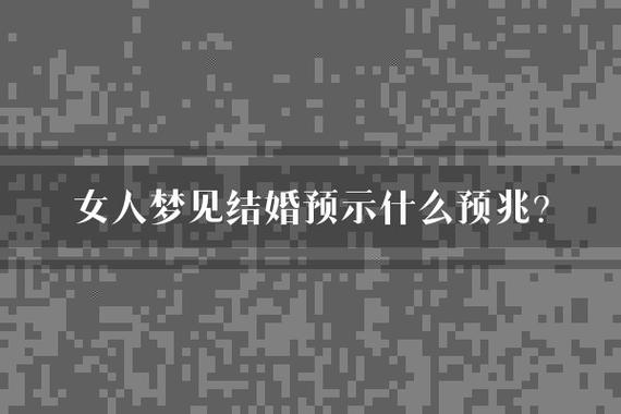 已婚人奇幻婚礼梦境揭秘：梦境中的爱情与生活感悟