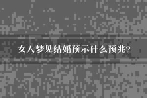 已婚人奇幻婚礼梦境揭秘：梦境中的爱情与生活感悟
