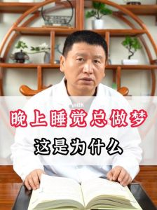 女性多梦揭秘：原因与调养攻略