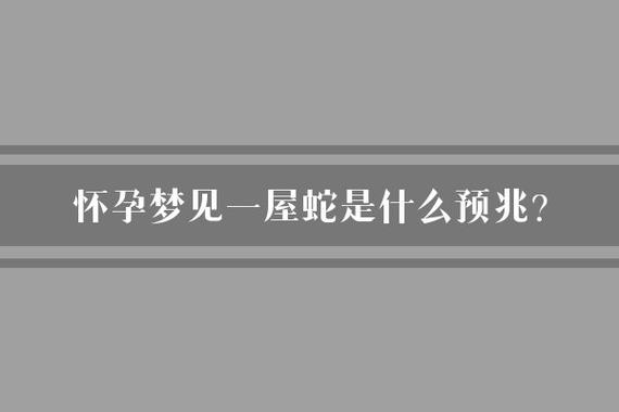 女性梦见蛇的深层解析：财运感情与健康预兆
