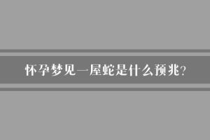 女性梦见蛇的深层解析：财运感情与健康预兆