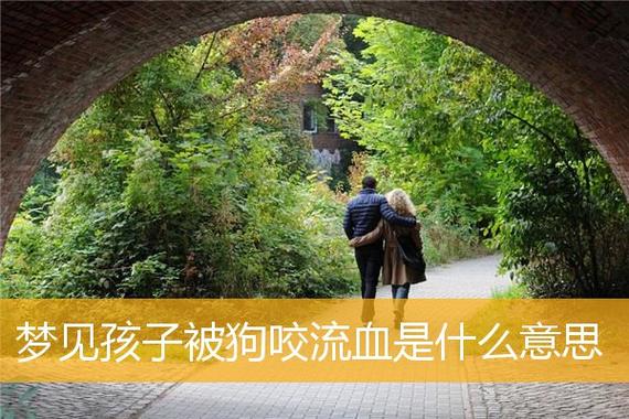 揭秘：女人梦见狗咬自己，暗示什么好运来临？