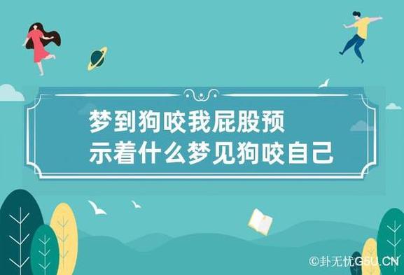 内心恐惧揭秘：女人梦见黄狗咬梦的深层含义