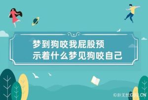内心恐惧揭秘：女人梦见黄狗咬梦的深层含义