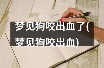 揭秘梦境狗的含义：预示巨变还是人际微妙？