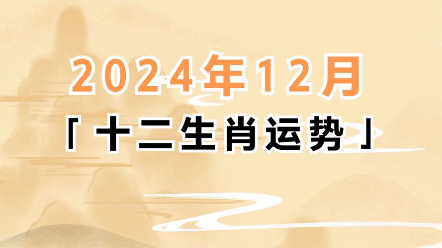 2024年12月6日生肖运势分析及应对策略