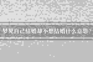 揭秘抗拒结婚梦：深层含义与应对策略