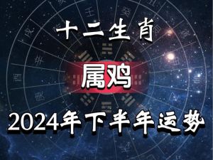 2024年属相运势：马兔猴鸡四大生肖关键展望