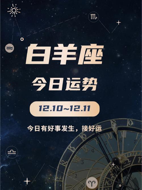 今日运势揭秘：白羊财运旺，金牛需谨慎，双鱼小心谣言