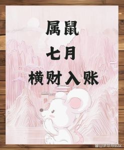财运亨通星座生肖：白羊金牛射手鼠年运，把握时机！